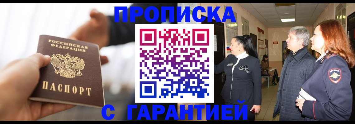 прописка 2025 в Волгодонске